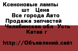 Ксеноновые лампы MTF D2S 5000K 2шт › Цена ­ 1 500 - Все города Авто » Продажа запчастей   . Челябинская обл.,Усть-Катав г.